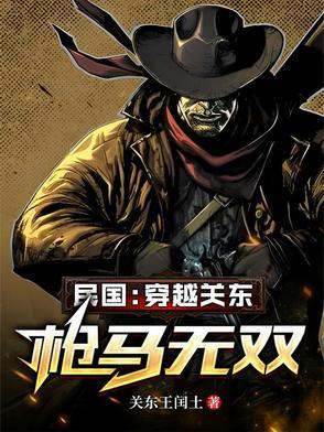 民国:穿越关东,枪马无双 民国:穿越关东,枪马无双