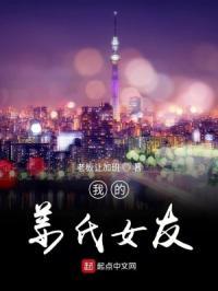 我的姜氏女友 我的姜氏女友