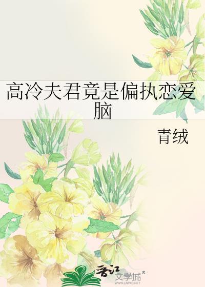 高冷夫君竟是偏执恋爱脑 高冷夫君竟是偏执恋爱脑