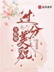女配她过分美貌 女配她过分美貌