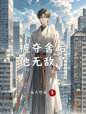 被夺舍后他无敌了 被夺舍后他无敌了