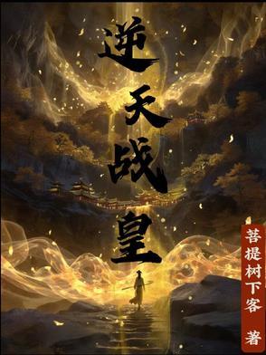 逆天战皇 逆天战皇