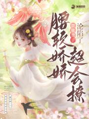 腰软娇娇超会撩,禁欲世子沦陷了 腰软娇娇超会撩,禁欲世子沦陷了