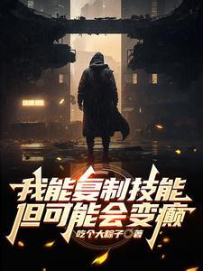 我能复制技能,但可能会变癫 我能复制技能,但可能会变癫