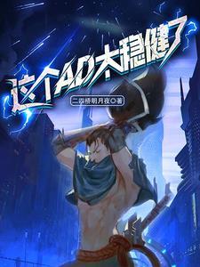 这个AD太稳健了 这个AD太稳健了