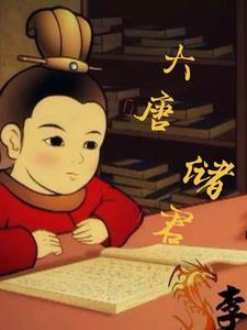 大唐储君 大唐储君