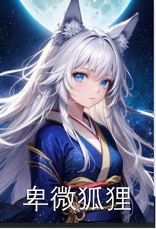 性转狐狸,开局就被抓走了 性转狐狸,开局就被抓走了