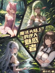 逃离系统的逆天魅惑者 逃离系统的逆天魅惑者