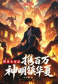 替弟从军后,携百万神明镇华夏! 替弟从军后,携百万神明镇华夏!