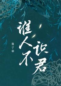 谁人不识君 谁人不识君