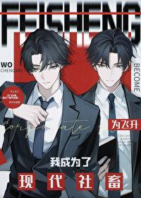 为飞升我成为了现代社畜 为飞升我成为了现代社畜