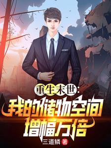 末世重生:玩转万倍储物空间 末世重生:玩转万倍储物空间