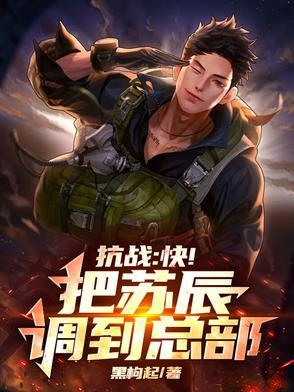 抗战:快!把苏辰调到总部 抗战:快!把苏辰调到总部
