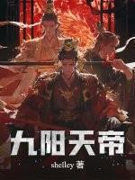 九阳天帝 九阳天帝