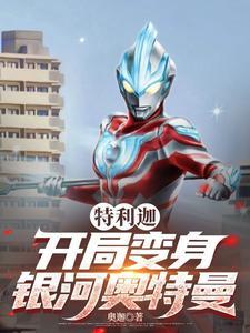 特利迦:开局变身银河奥特曼 特利迦:开局变身银河奥特曼