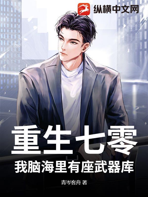 重生七零:我脑海里有座武器库! 重生七零:我脑海里有座武器库!