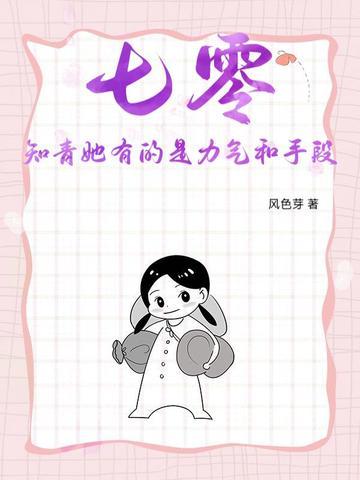 七零知青她有的是力气和手段 七零知青她有的是力气和手段