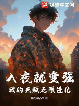 入夜就变强,我的天赋无限进化 入夜就变强,我的天赋无限进化