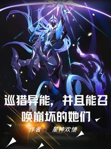异能世界:我开局召唤爱莉希雅 异能世界:我开局召唤爱莉希雅