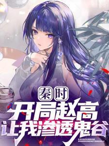 秦时:开局鬼谷饭桌多了一双筷子 秦时:开局鬼谷饭桌多了一双筷子