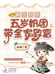 被流放后,五岁奶团带全家致富 被流放后,五岁奶团带全家致富