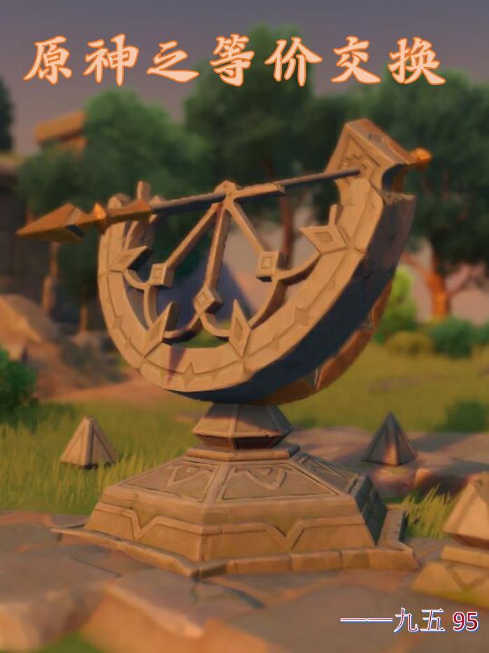 原神之等价交换 原神之等价交换