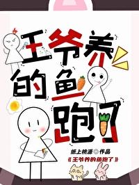 王爷养的鱼跑了 王爷养的鱼跑了