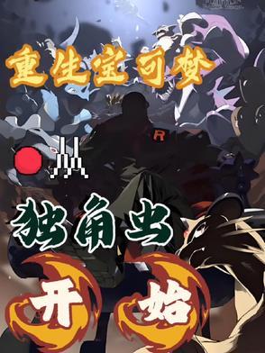 重生宝可梦,从独角虫开始 重生宝可梦,从独角虫开始