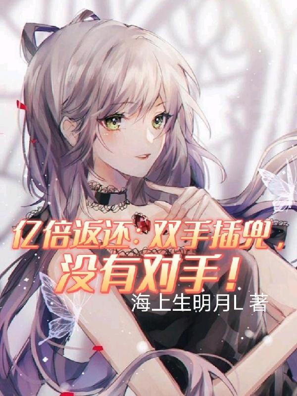 亿倍返还:双手插兜,没有对手! 亿倍返还:双手插兜,没有对手!