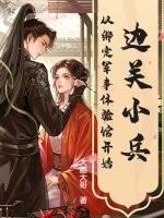 边关小兵,从绑定军事体验馆开始 边关小兵,从绑定军事体验馆开始