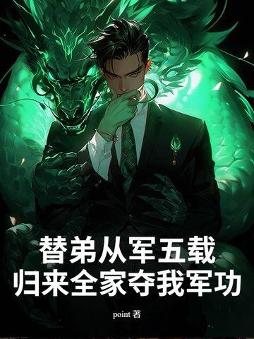 替弟从军五载,归来全家夺我军功? 替弟从军五载,归来全家夺我军功?