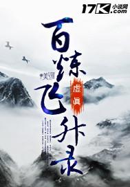 百炼飞升录 百炼飞升录