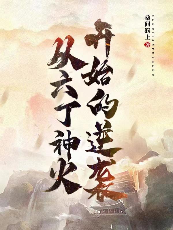 庄老邪修仙传 庄老邪修仙传