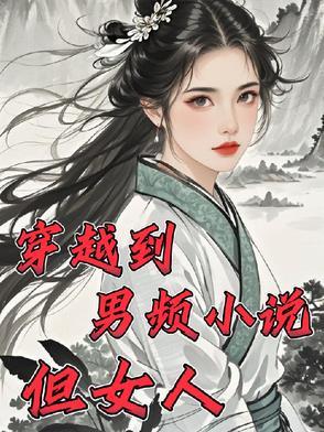 穿越到男频小说但女人 穿越到男频小说但女人
