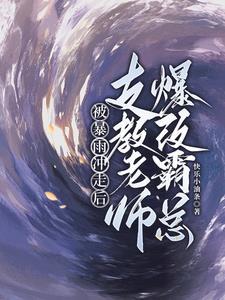 被暴雨冲走后，支教老师爆改霸总