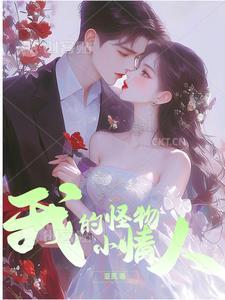 我的怪物小情人 我的怪物小情人