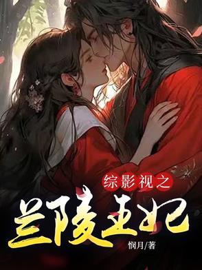 综影视之兰陵王妃 综影视之兰陵王妃