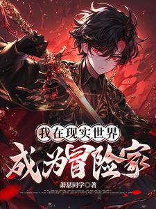 从废材到世界第一,只靠一个技能 从废材到世界第一,只靠一个技能