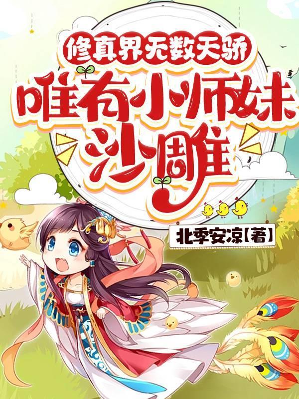 修真界无数天骄,唯有小师妹沙雕 修真界无数天骄,唯有小师妹沙雕