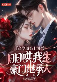 高冷顶头上司?日日哄我生豪门继承人 高冷顶头上司?日日哄我生豪门继承人