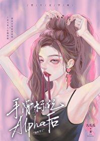 手滑标记Alpha后 手滑标记Alpha后