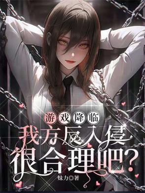 游戏降临,我方反入侵很合理吧? 游戏降临,我方反入侵很合理吧?