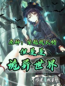 原神:穿越提瓦特但是是诡异世界 原神:穿越提瓦特但是是诡异世界