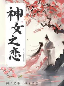 神女之恋 神女之恋