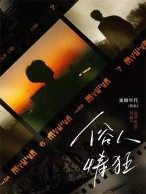 俗人情狂 俗人情狂