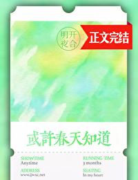 或许春天知道 或许春天知道