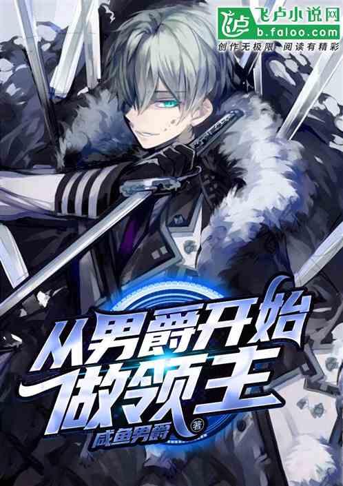 从男爵开始做领主 从男爵开始做领主