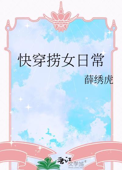 快穿捞女日常 快穿捞女日常