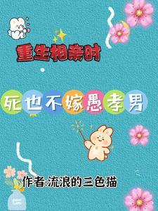 重生相亲时,死也不嫁愚孝男 重生相亲时,死也不嫁愚孝男