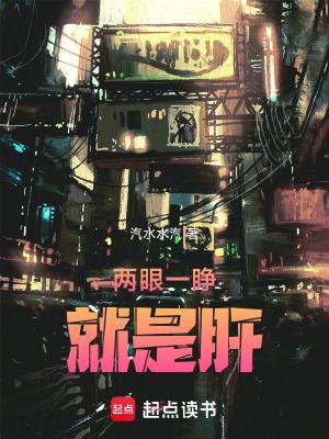 两眼一睁就是肝 两眼一睁就是肝